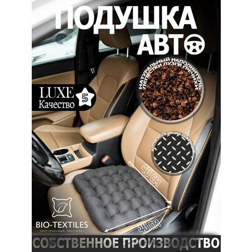 Автоподушка BIO-TEXTILES ОРТО-люкс черная 4040 с лузгой гречихи антискользящим покрытием ёлочкой ортопедическая сидушка на стул на сиденье в машину 714₽