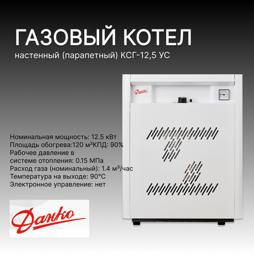 Котел газовый настенный парапетный КСГ-125 УС Данко в комплекте с дымоходом 43125₽