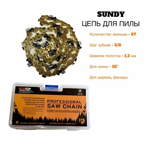 Цепь для бензопилы 57 звеньев