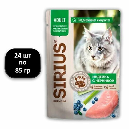 (24 ШТ.) 85 гр, Sirius, Adult, Влажный корм (пауч), для кошек, с чувствительным пищеварением, "с индейкой и черникой"