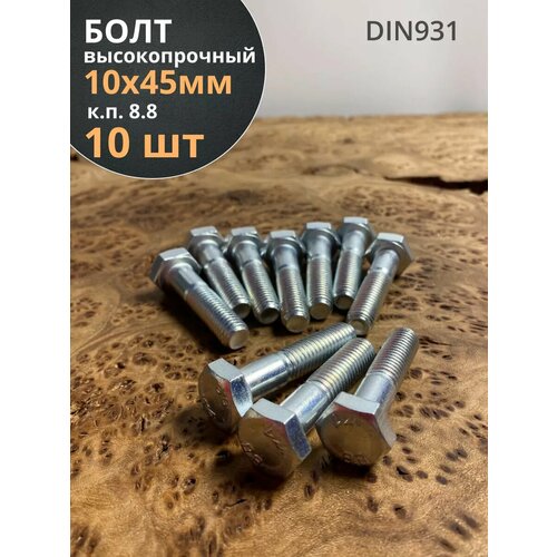 фото Болт высокопрочный оцинкованный м10х45 к. п.8.8 din931(10 шт) 23 болта