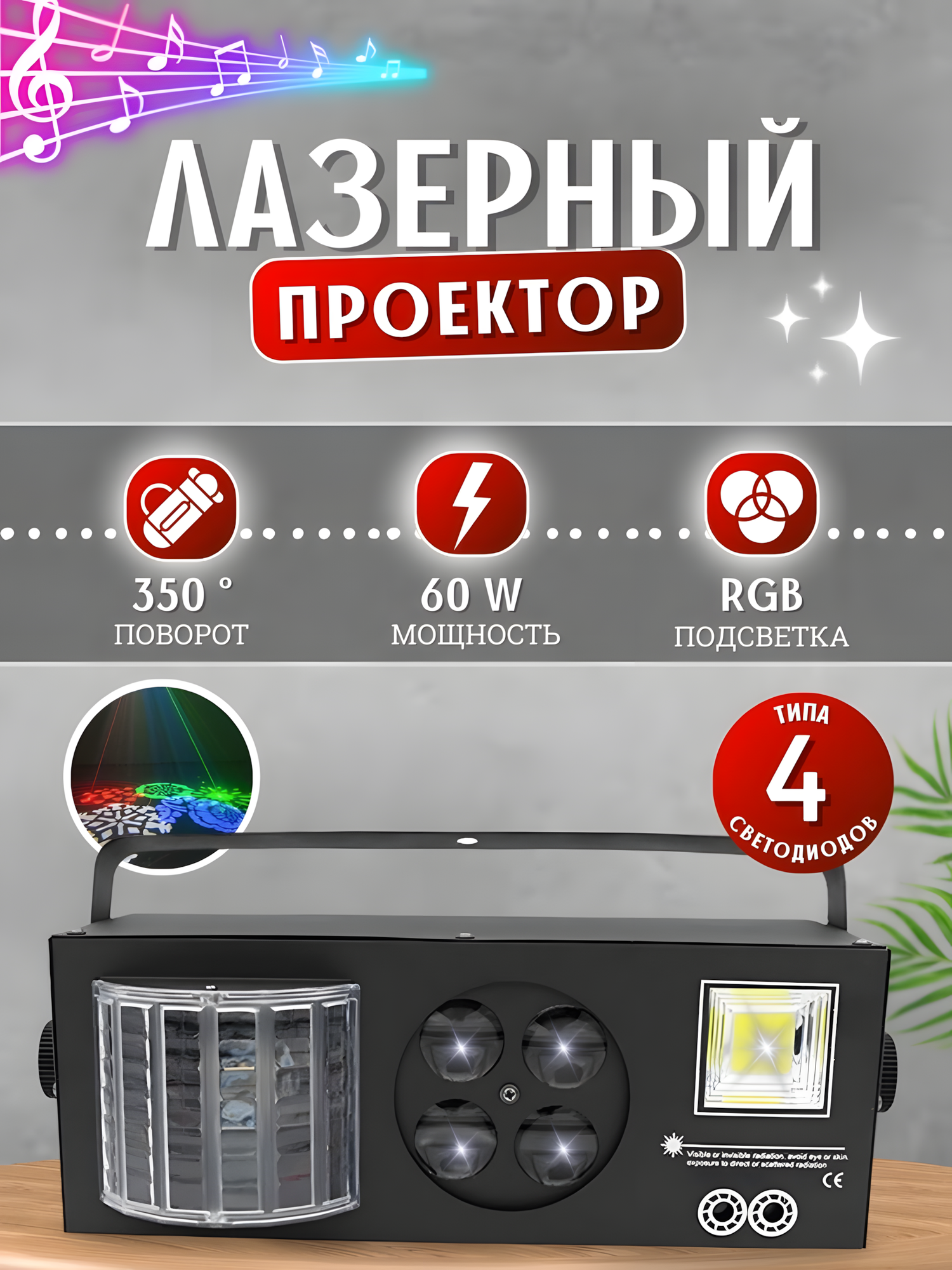 Лазерный проектор 60 Вт 4 в 1 стробоскоп