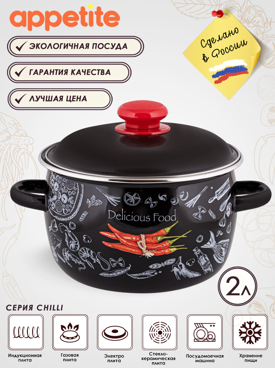 Кастрюля эмалированная с крышкой Chilli 2 литра ТМ Appetite
