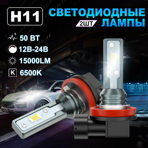 Светодиодная лампа H11 led автомобильная лампы,50 Вт,12В-24В,15000LM,6500K,2шт