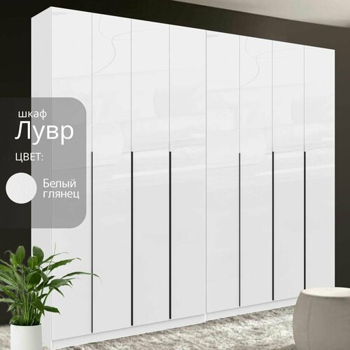 Шкаф распашной Лувр белый глянец, 8-ми дверный, модульный, с доводчиками, полками и штангой 320.2х50.6х221.6 см