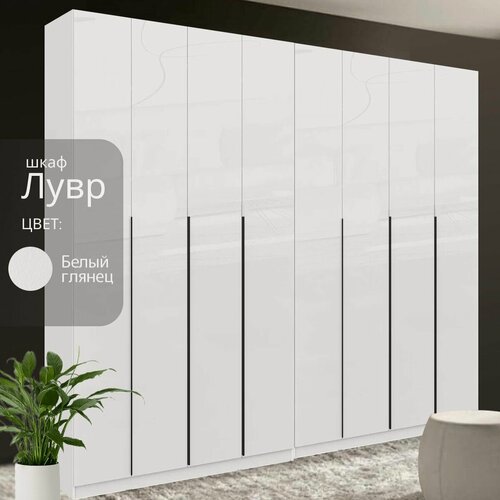 Изображение товара Шкаф распашной Лувр белый/белый глянец, 8-ми дверный, модульный, с доводчиками, полками и штангой 320.2х50.6х221.6 см