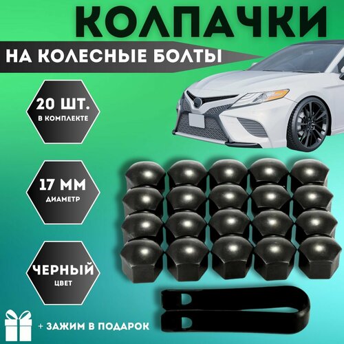 Колпачки для автомобильных гаек и болтов черный 17 мм, 20 шт.