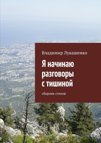 Я начинаю разговоры с тишиной [Цифровая книга]