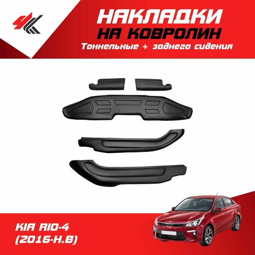 Накладки на ковролин тоннельные + заднего сидения КИА РИО-4 (2016-Н. В.) 5 шт / Мавико