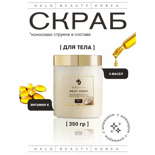 Скраб для тела кокосовый с шиммером 1065₽