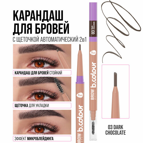 Карандаш для бровей черный с щеточкой 7DAYS BCOLOUR 03 DARK CHOCOLATE 451₽