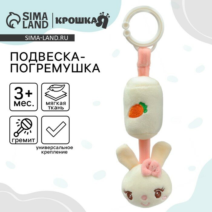 Подвеска - погремушка на кроватку/коляску Крошка Я «Милая зайка», от 3 мес.