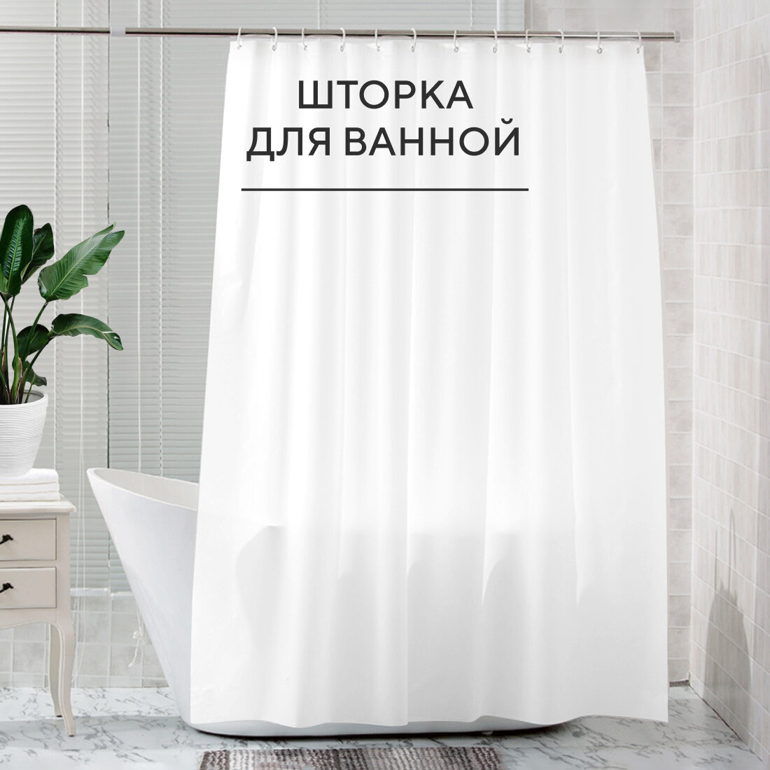 Штора для ванной комнаты 180x180 см, белый
