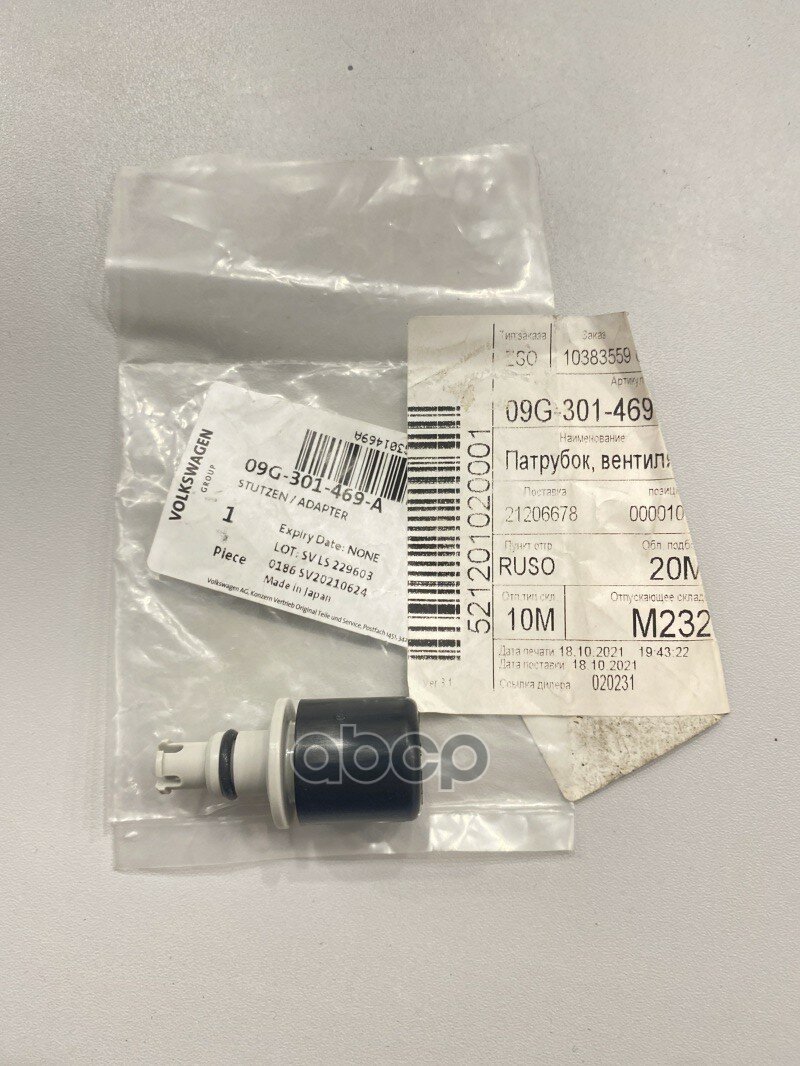 Патрубок Вентиляционный Турция VAG арт. 09G301469A