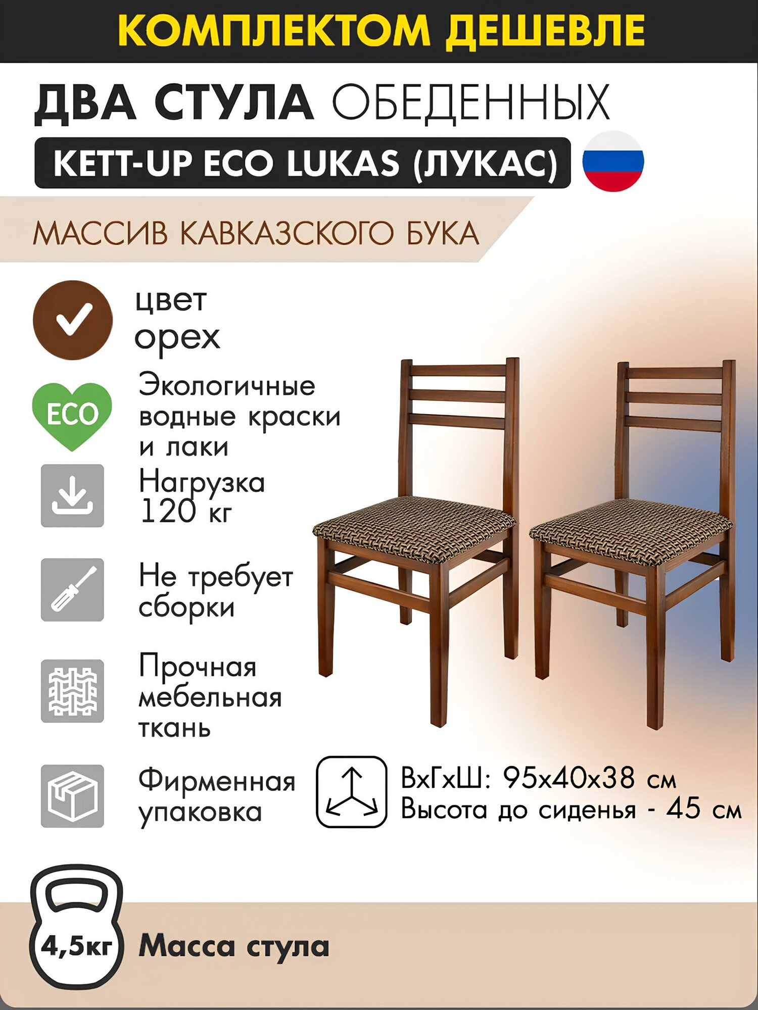 Комплект стульев (2штуки) KETT-UP ECO LUKAS (лукас) KU269П, цвет орех, массив бука