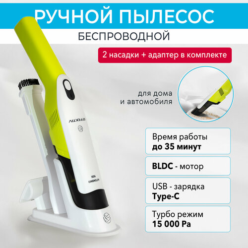 Беспроводной автопылесос EFFEKTIV Autonomio с возможностью использования в машине 10990₽