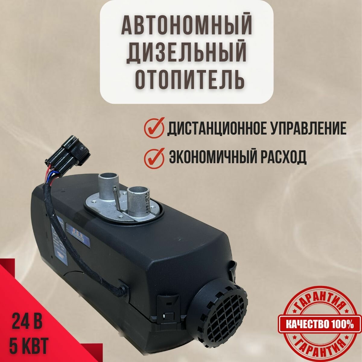 Автономный дизельный отопитель (cухой фен) Автосила тепла с отдельным баком 24V, 5000W с климат контролем