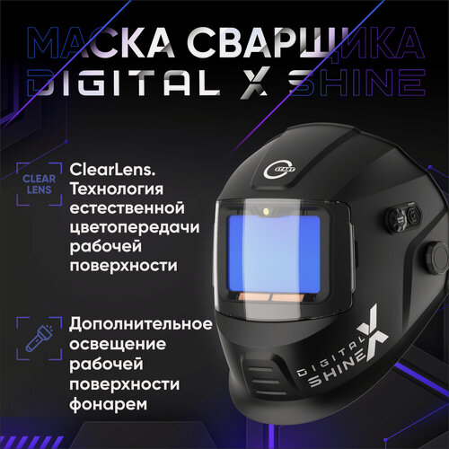 Изображение товара Маска сварщика хамелеон START DIGITAL X SHINE, 1/1/1/1, Градиент, TACK, ClearLens, 3 DIN