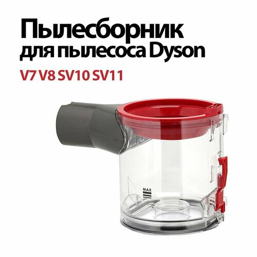 Пылесборник контейнер колба для пылесоса dyson V7 V8 SV10 SV11 Мусоросборник стакан чаша 3500₽