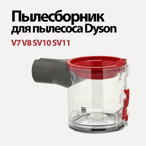 Изображение товара Пылесборник контейнер колба для пылесоса dyson V7 V8 / SV10 SV11. Мусоросборник, стакан, чаша.