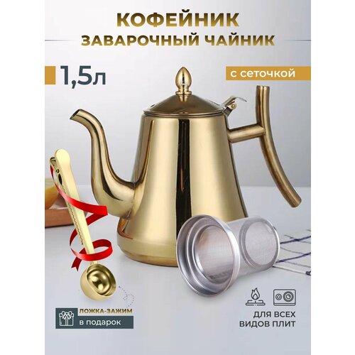 Кофейник золотой с ложкой прищепкой