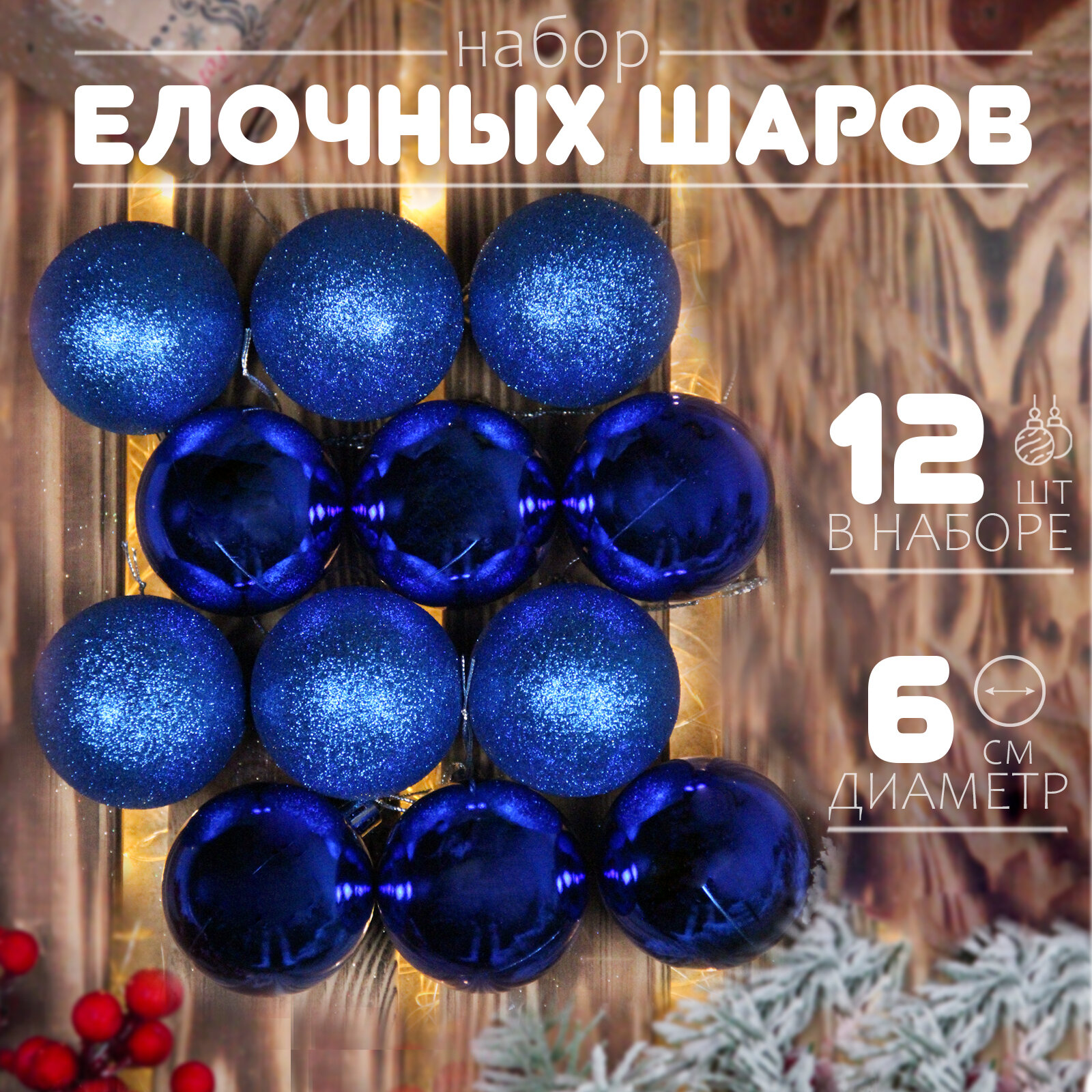 Елочные шары синие 6 см 12 шт, шары на елку набор, новогодние шары
