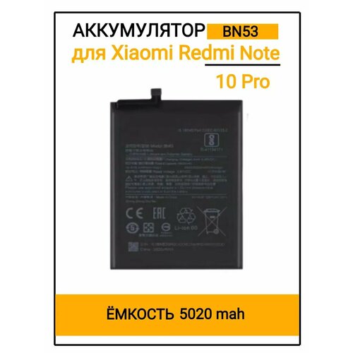 Аккумулятор Xiaomi Redmi Note 10 Pro 897₽