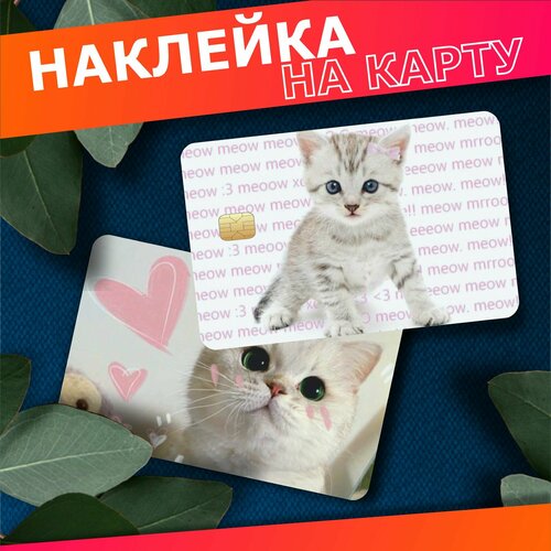 Наклейка на карту банковскую милые котики 310₽