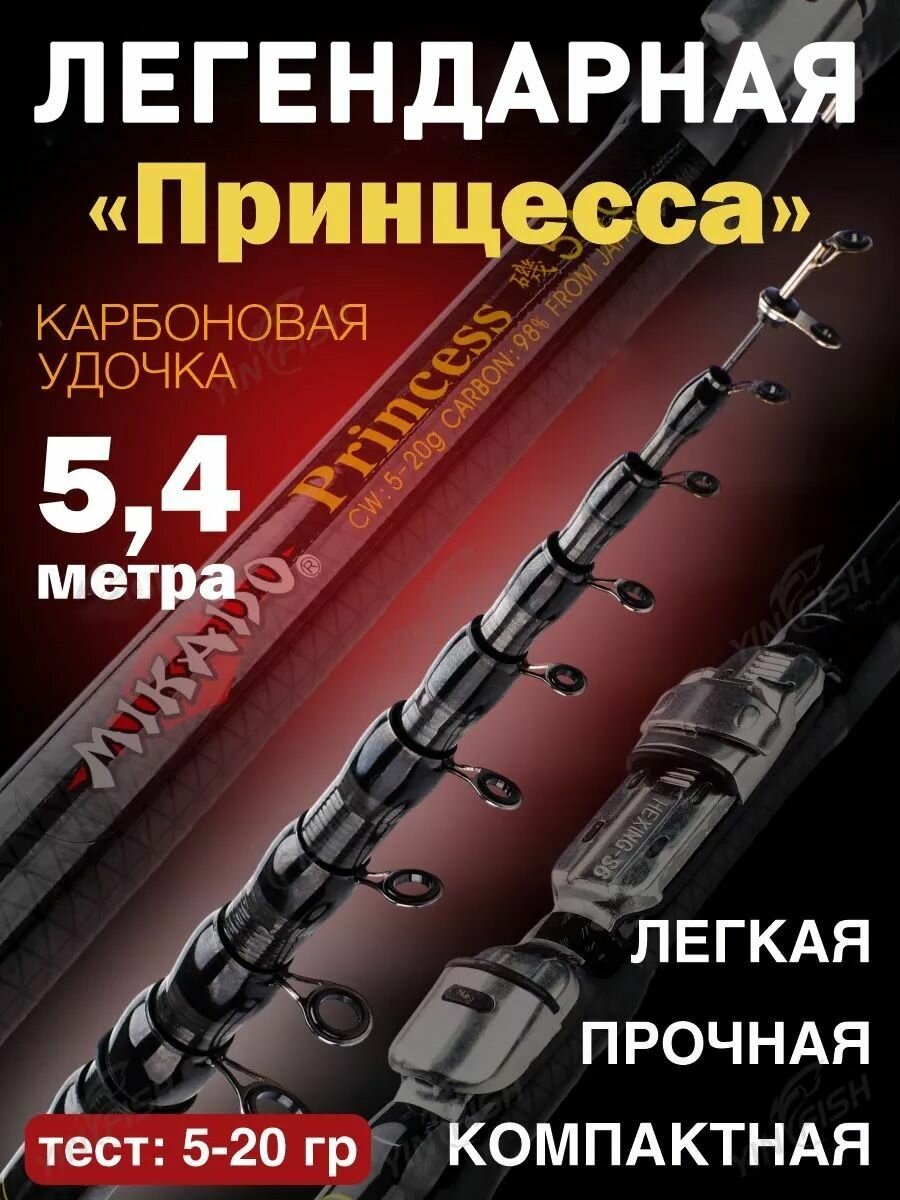 Удочка для рыбалки, удилище телескопическое с кольцами Mikado Princess Carbon 5.4м тест 5-20гр