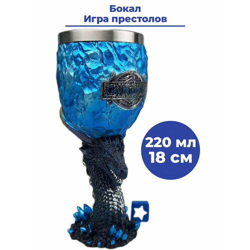 Бокал кубок Игра престолов дракон Game of Thrones голубой 18 см 220 мл 1985₽