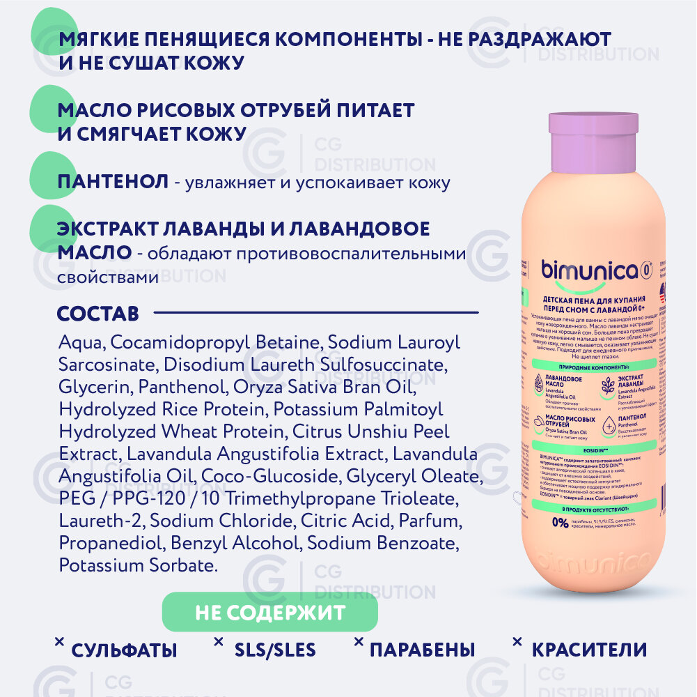 Изображение Bimunica Детская пена для купания перед сном успокаивающая с лавандой, 250 мл