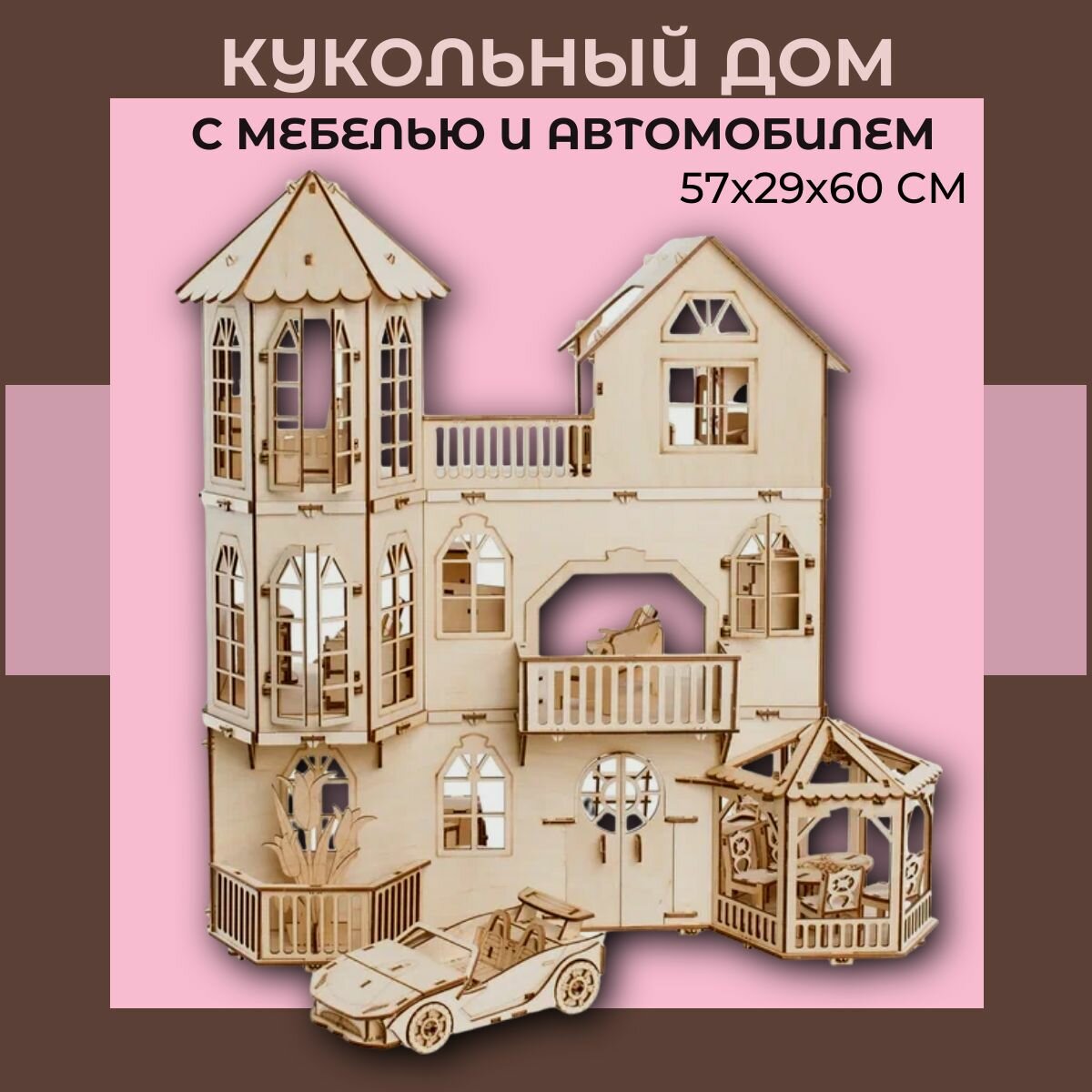 Кукольный домик с мебелью, автомобилем и беседкой 57х29х60 см, сборная деревянная модель Чудо-дерево