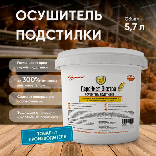 Изображение товара Влагопоглощающий экологичный осушитель подстилки ПероЧист "Экстра" для курятника, птичника, фермы, клеток, 5,7 л.