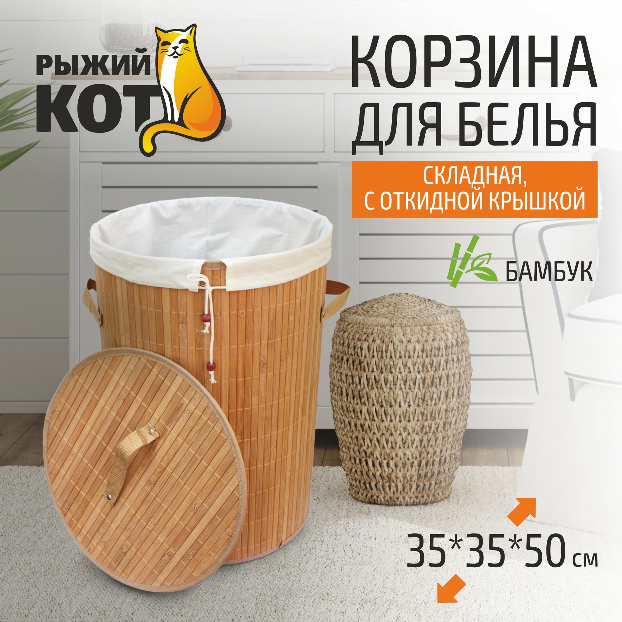 Корзина для белья из бамбука "Рыжий Кот", 34.5 x 50 см, цвет: светло-коричневый
