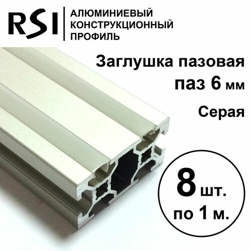 Заглушка для паза 6 мм, Серая, RSI, 1000 мм - 8 шт.