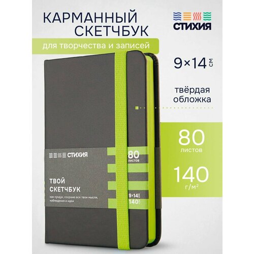 фото Маленький для записей и рисования стихия скетчбук а6 размер 9х14 см, 80 листов 160 страниц плотностью 140г/кв. м