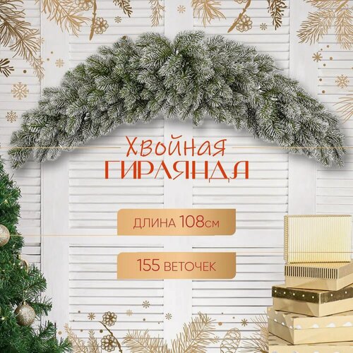 Изображение товара Ёлочная гирлянда "Сваг" заснеженная, литая. 108*18*35 см, 155 веток. Новогодний декор