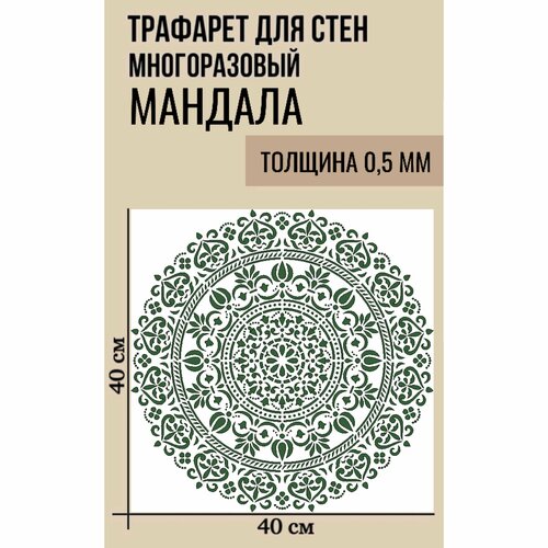 Трафарет для стен, для штукатурки цельная Мандала, размер 40х40 см, толщина 0,5 мм