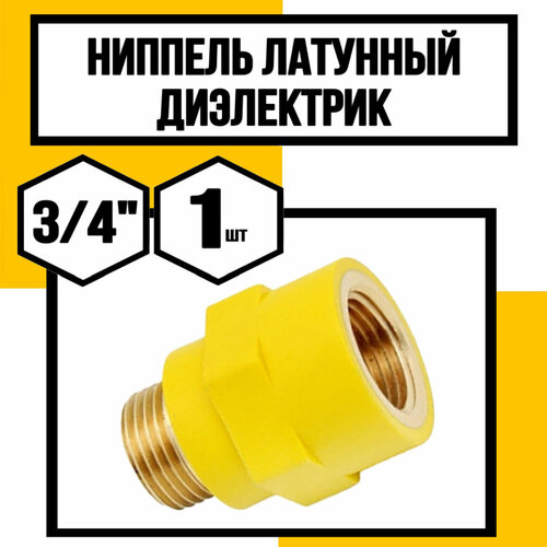 Ниппель 34 газовый наружная-внутренняя резьба 754₽