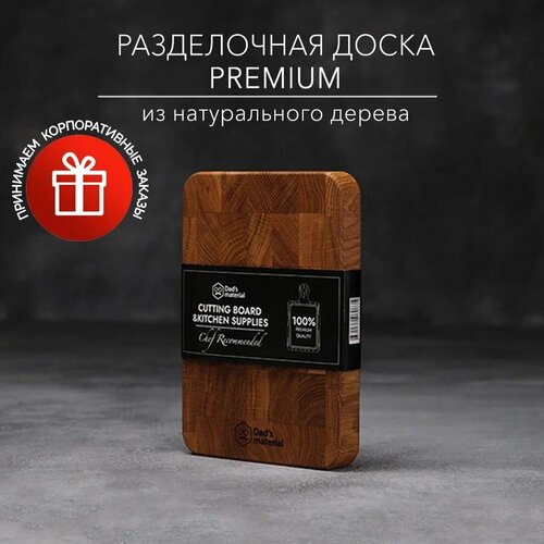 Доска разделочная Dads Material профессиональная дубовая 21х15х24 1800₽