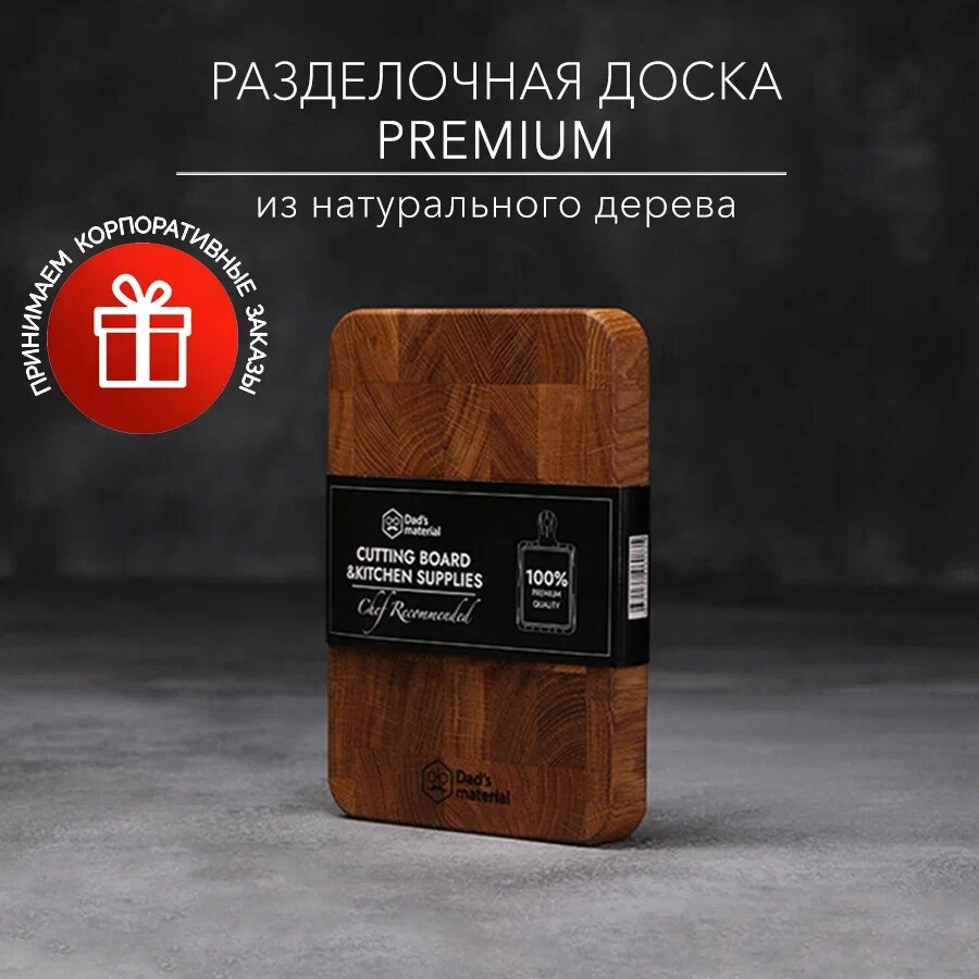 Разделочная доска Dad'material, профессиональная двусторонняя, из массива дуба, 21x15x2,4 см коричневая