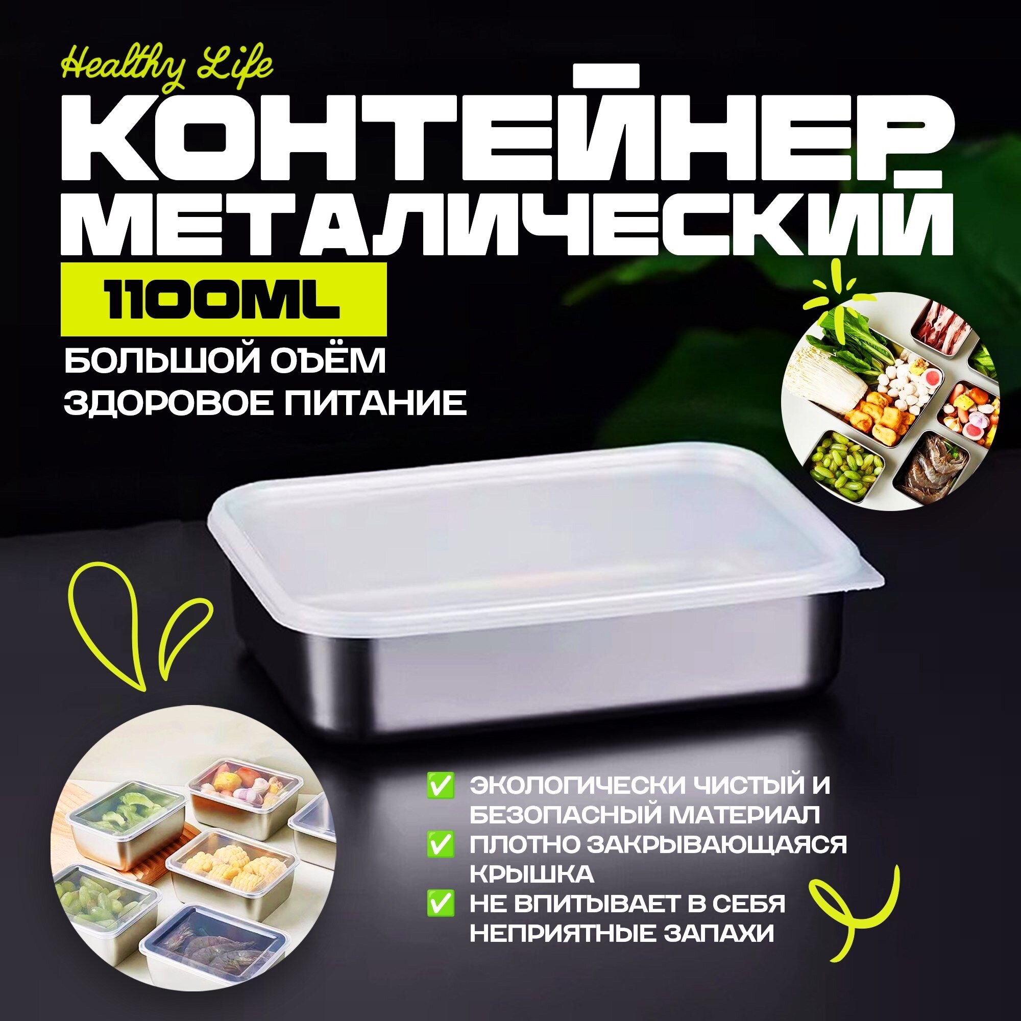 Контейнер из нержавеющей стали для еды и хранения продуктов Healthy Life 1100 мл