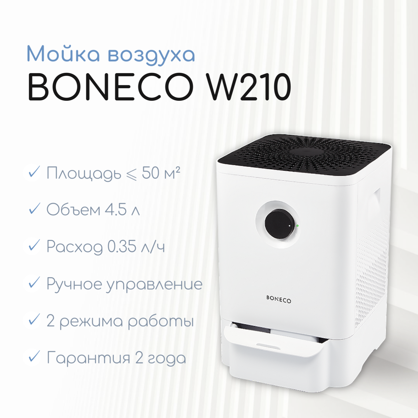 Мойка воздуха Boneco W210
