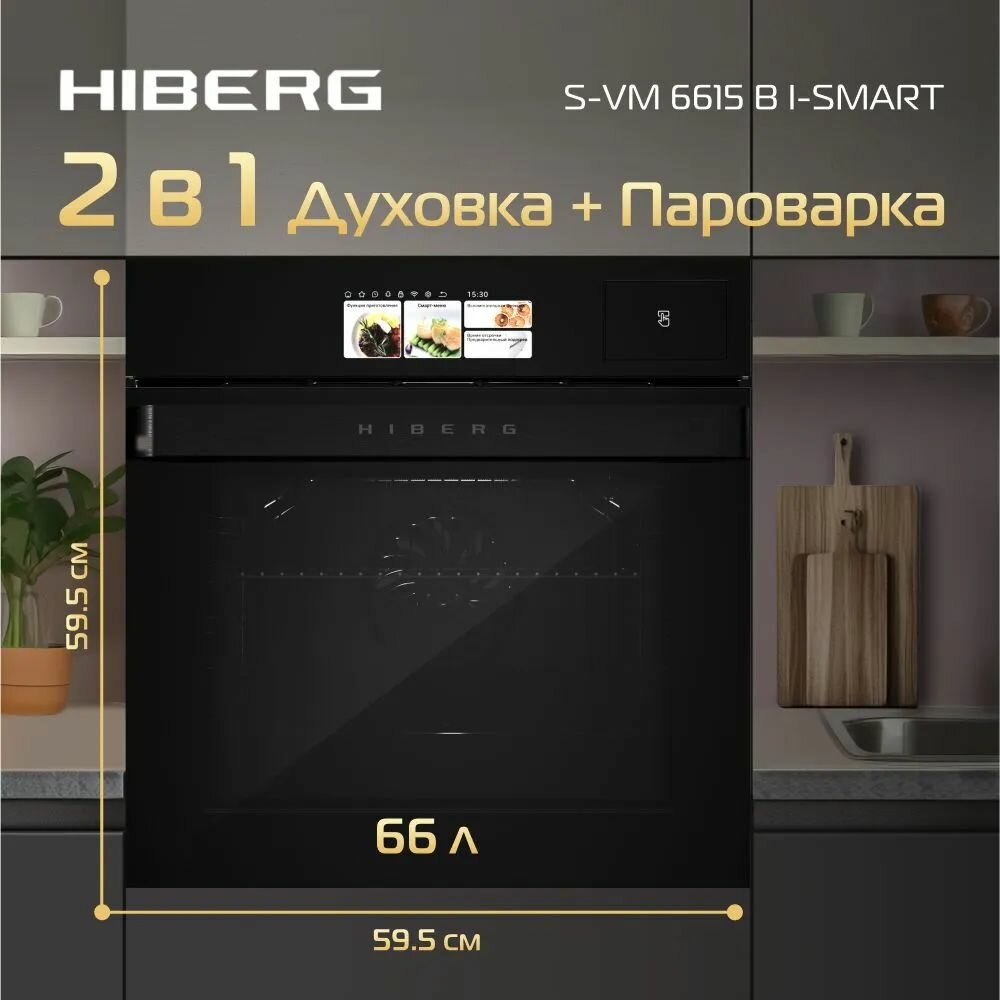 Духовой шкаф электрический Hiberg S-VM 6615 B i-smart, черный, 66 л, TFT дисплей, гриль, приготовление на пару, конвекция