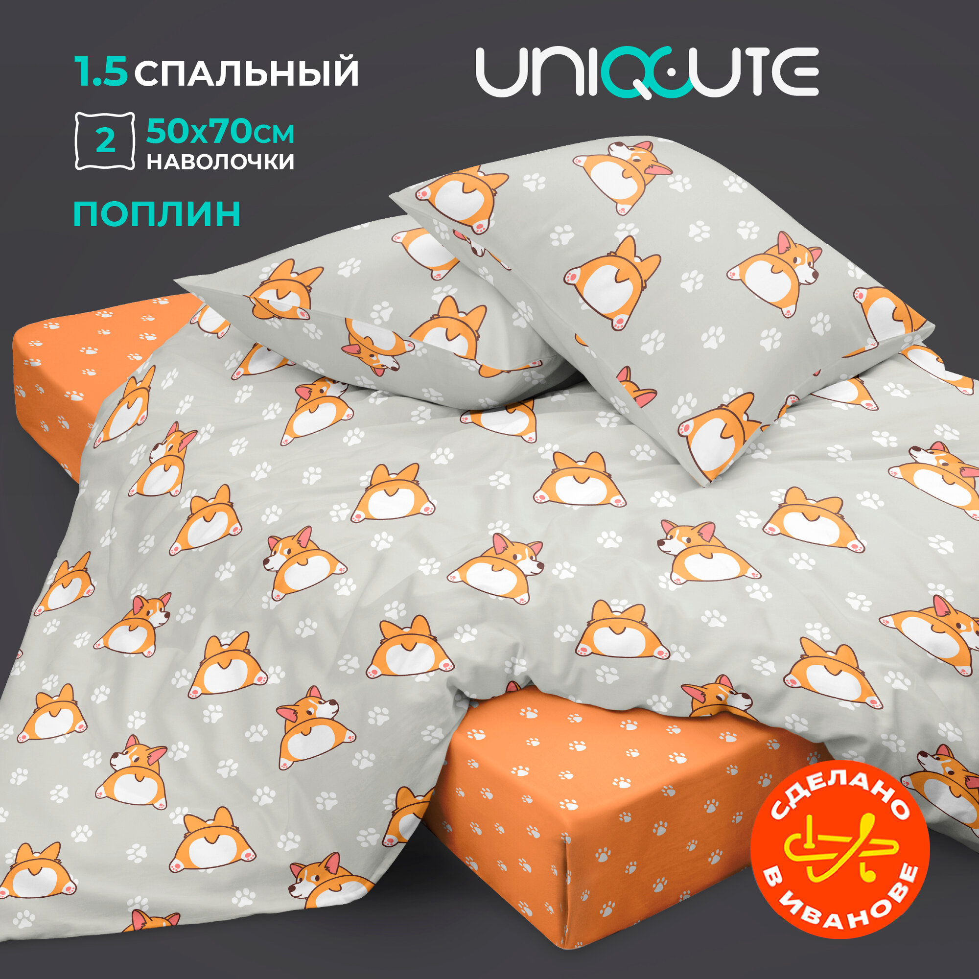фото Постельное белье UNIQCUTE 1,5-спальное, Поплин, Корри
