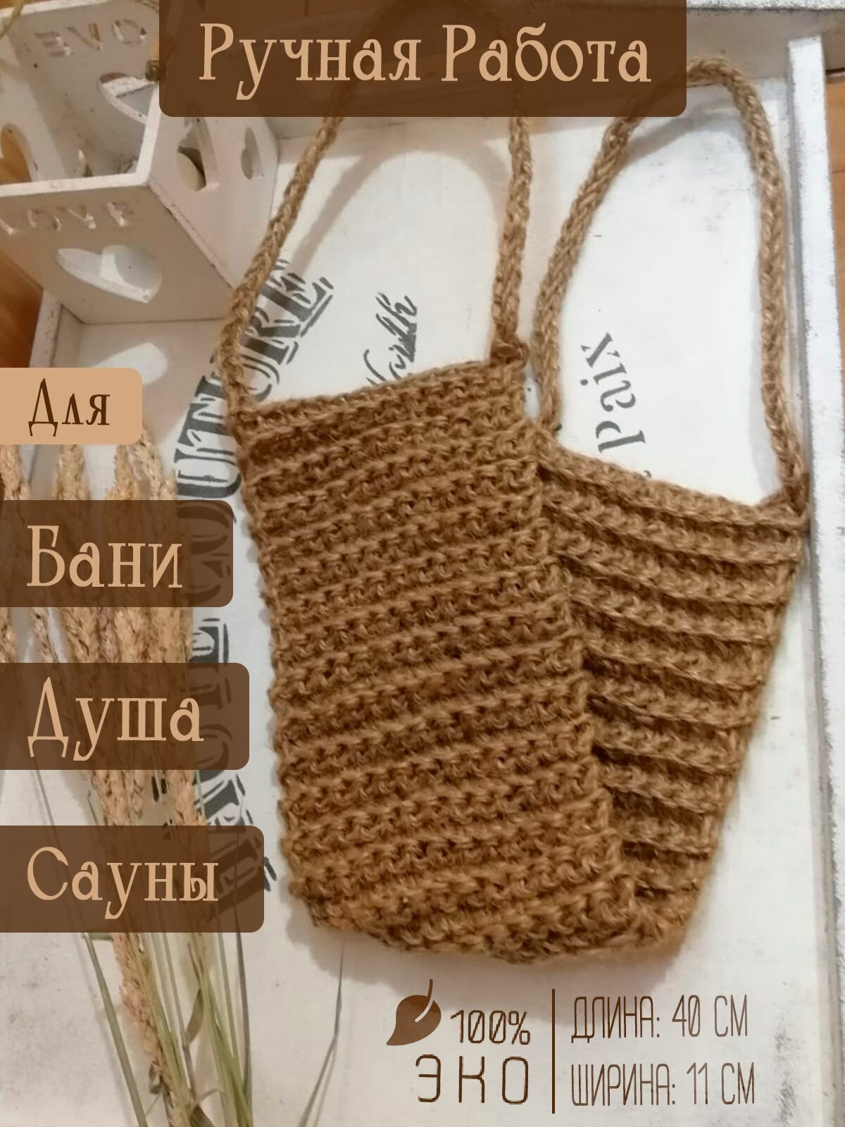 Мочалка жесткая джутовая с ручками мужская женская