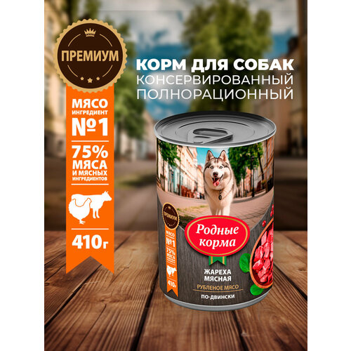 Родные корма 410 г консервы для собак жареха мясная по-двински 1х6