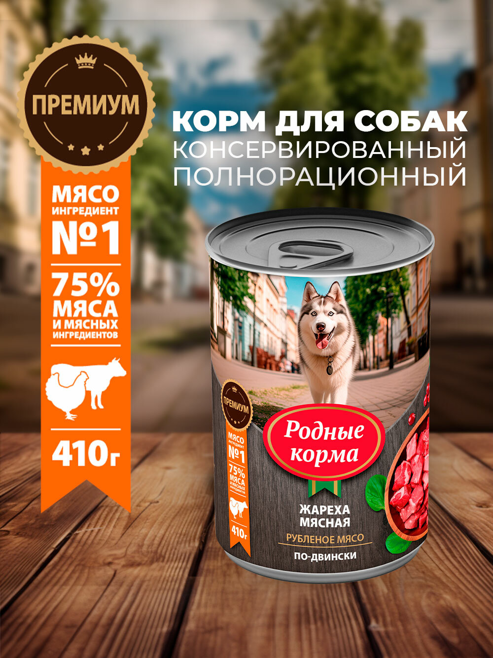 РОДНЫЕ КОРМА консервы для собак жареха мясная по-двински 410 г х 6 шт