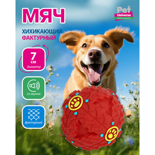 Игрушка для собак Pet Universe хихикающий мячик, со звуком, диаметр 7 см, розовый PU3043PK