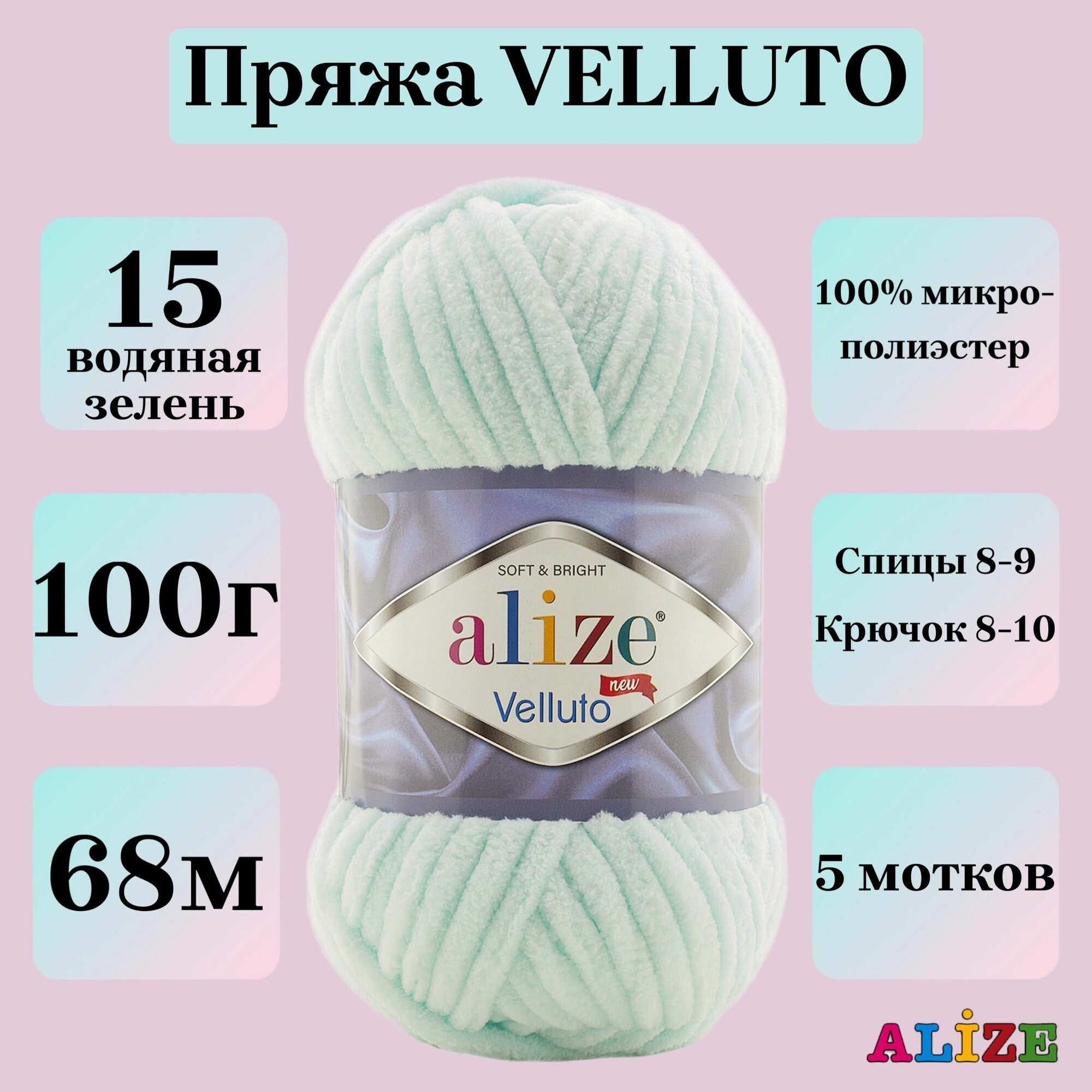 Пряжа для вязания плюшевая Alize Velluto, цвет 15 водяная зелень, 100г, 68м, 5шт/упак